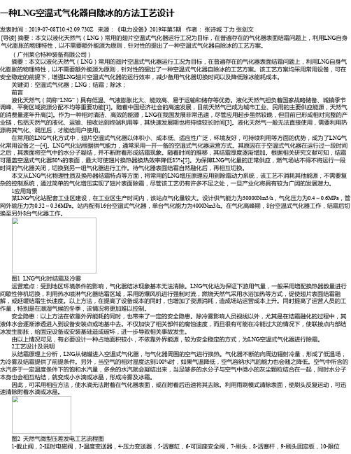 一种LNG空温式气化器自除冰的方法工艺设计