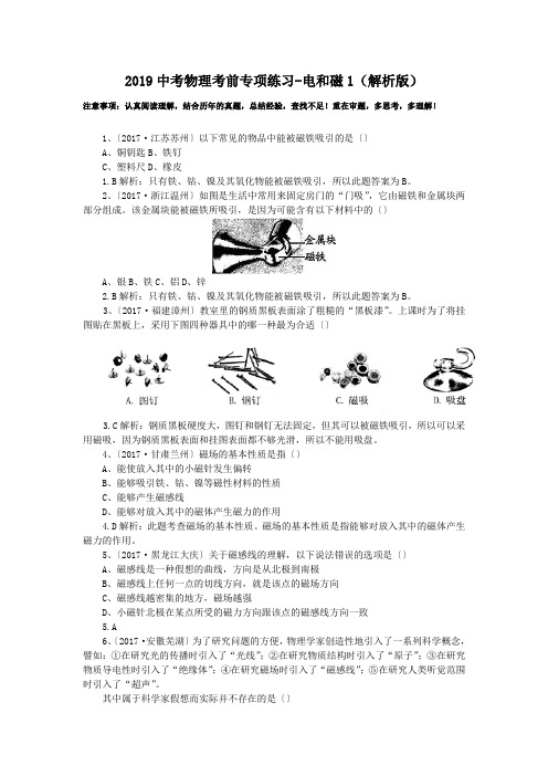 2019中考物理考前专项练习-电和磁1(解析版).doc