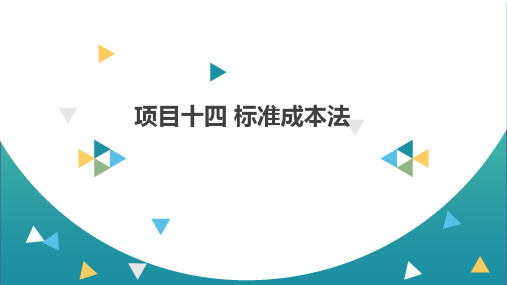 《成本核算与管理》项目十四 标准成本法