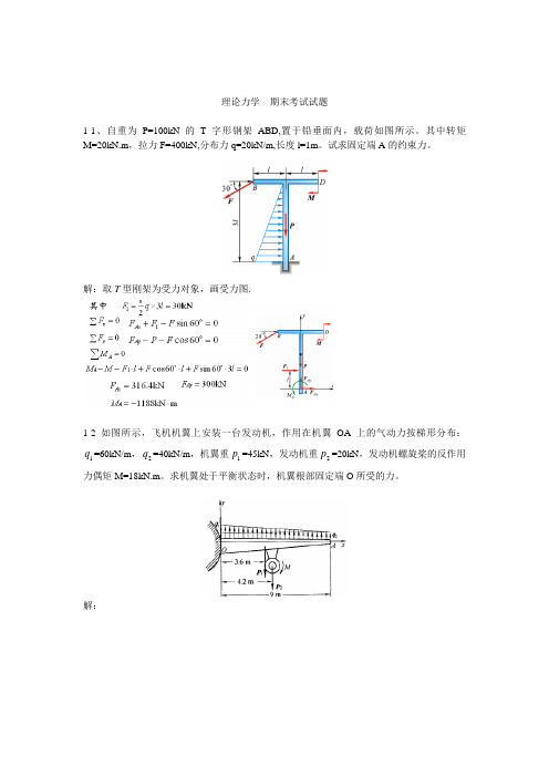 理论力学  期末考试试题(题库 带答案)