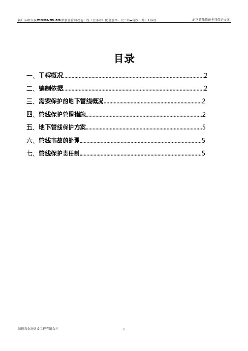 地下管线设施专项保护方案