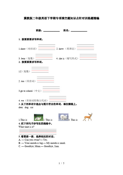 冀教版二年级英语下学期专项填空题知识点针对训练题精编