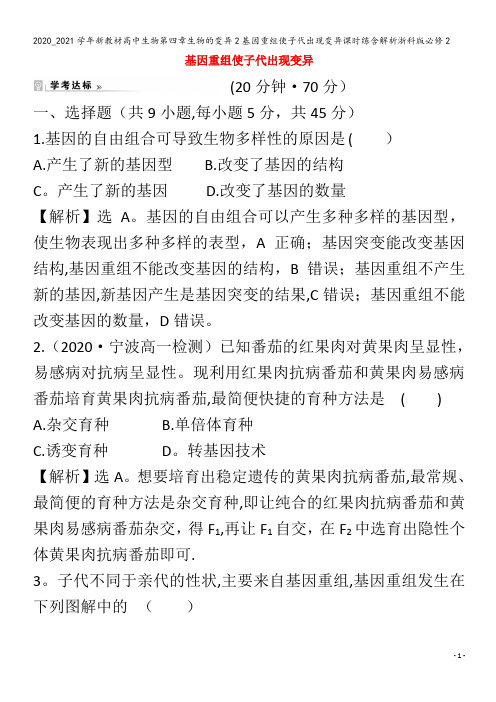 高中生物第四章生物的变异基因重组使子代出现变异课时练含解析浙科版