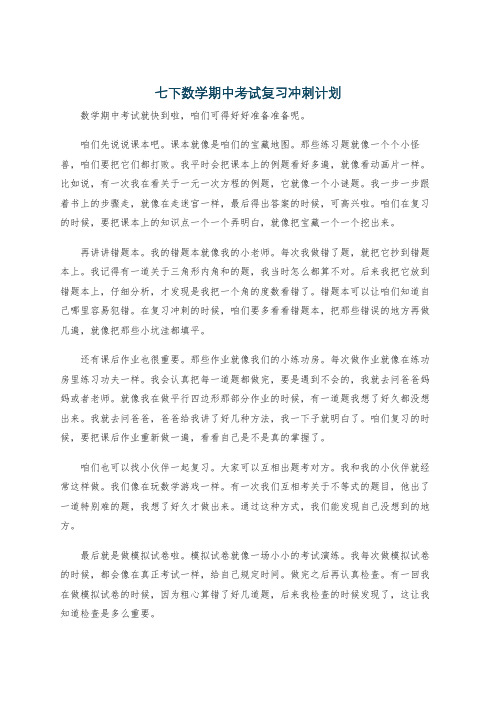 七下数学期中考试复习冲刺计划