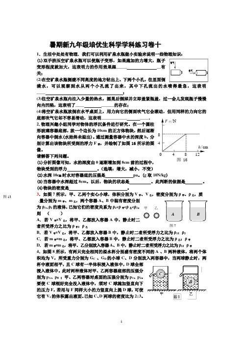 暑期新九年级培优生科学学科练习卷)十