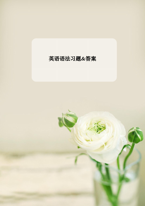 (完整word版)英语语法习题大全(附答案)(word文档良心出品)