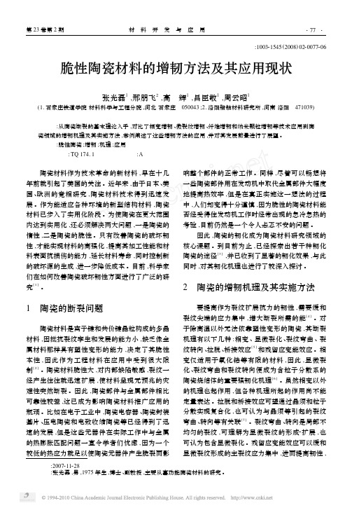 脆性陶瓷材料的增韧方法及其应用现状