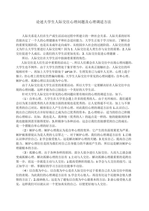 大学生人际交往心理问题及心理调适方法