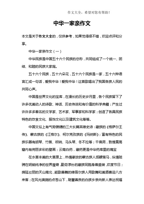 中华一家亲作文