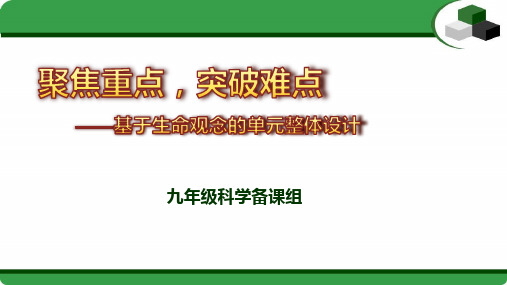 初中科学《九年级第四章集体备课》基于“大概念”理念的单元设计计划课件