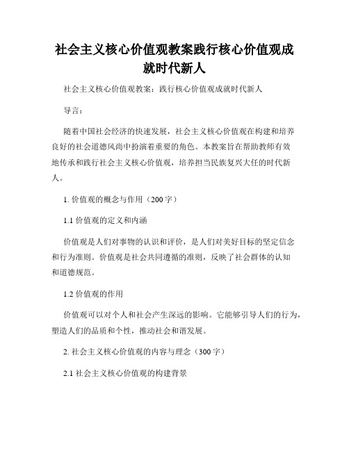 社会主义核心价值观教案践行核心价值观成就时代新人