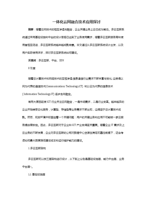 一体化云网融合技术应用探讨