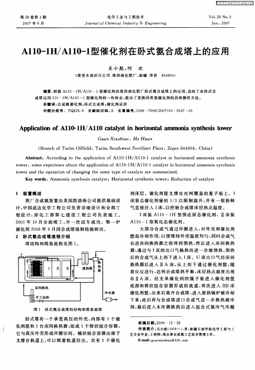 A110-1H／A110-1型催化剂在卧式氨合成塔上的应用