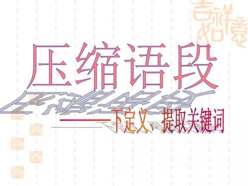 压缩语段————下定义、提取关键词