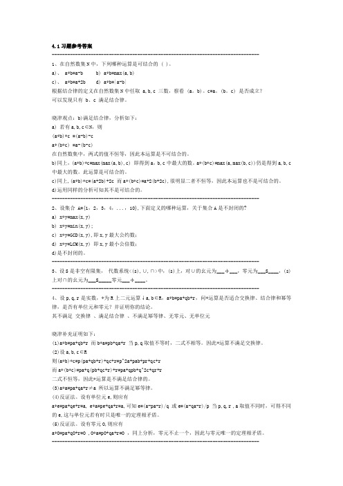 自考_离散数学教材课后题第四章