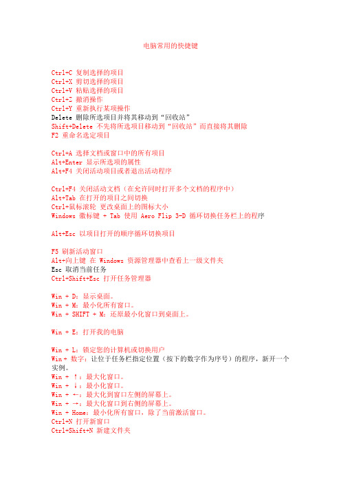 电脑常用键盘快捷键
