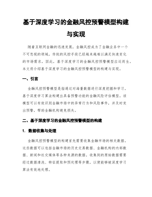 基于深度学习的金融风控预警模型构建与实现