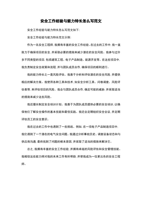 安全工作经验与能力特长怎么写范文