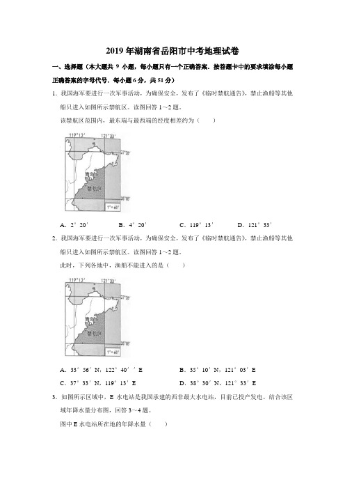 2019年湖南省岳阳市中考地理试卷(附答案)