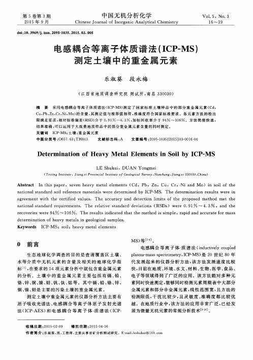 电感耦合等离子体质谱法(ICP-MS)测定土壤中的重金属元素