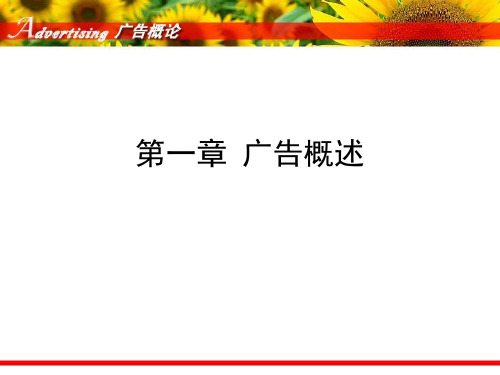 中国传媒大学《广告学概论》课件丁俊杰第1章广告概述.