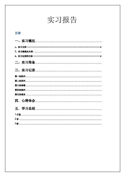 南方实习报告记录