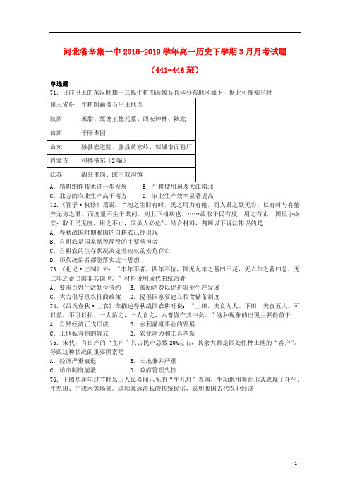 河北省辛集一中2018_2019学年高一历史下学期3月月考试题(441_446班)