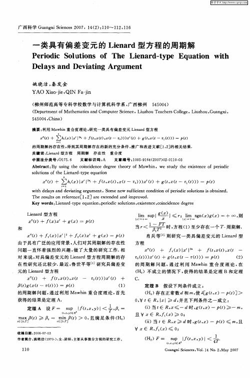 一类具有偏差变元的Lienard型方程的周期解