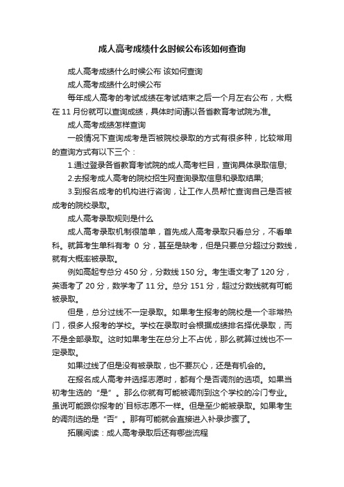 成人高考成绩什么时候公布该如何查询