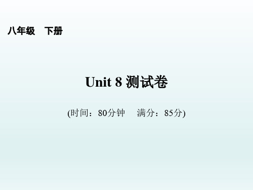 英语八下-Unit8单元测试卷