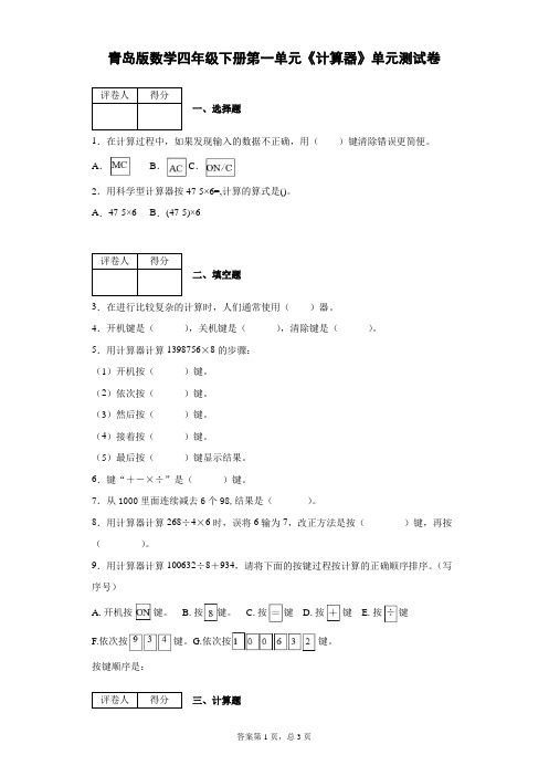 青岛版数学四年级下册第一单元《计算器》单元测试卷附答案