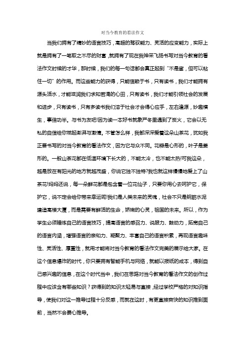 对当今教育的看法作文