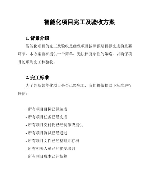 智能化项目完工及验收方案