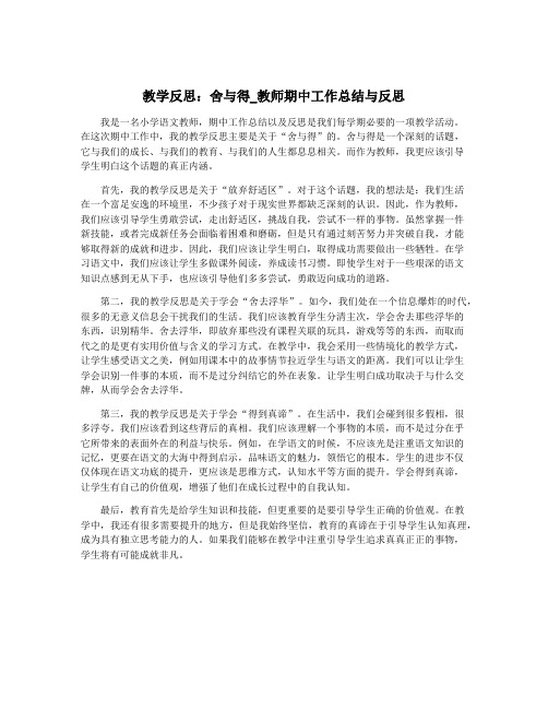 教学反思：舍与得_教师期中工作总结与反思