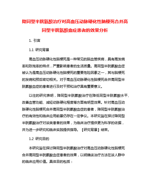 降同型半胱氨酸治疗对高血压动脉硬化性脑梗死合并高同型半胱氨酸血症患者的效果分析