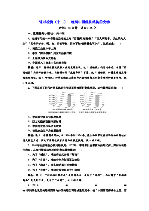 2019届高考历史一轮复习课时检测(十二)晚清中国经济结构的变动含答案新版.doc