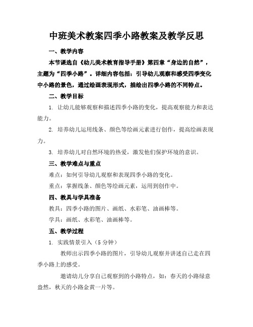 中班美术教案四季小路教案及教学反思