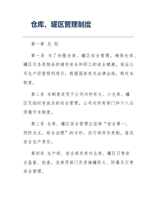 仓库、罐区管理制度