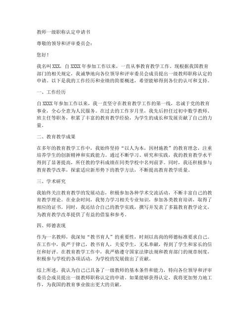 教师一级职称认定申请书