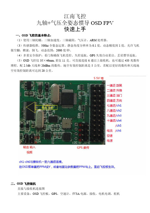 OSD FPV版使用指南