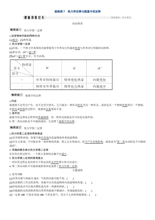 2019版创新设计总复习高中物理讲义：选修3-3+热学选修3-3+基础课3+Word版含答案【KS5U+高考】