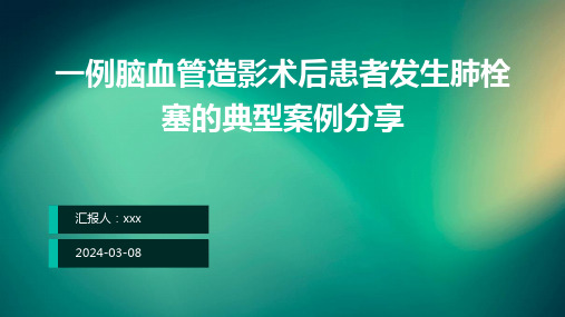 一例脑血管造影术后患者发生肺栓塞的典型案例分享PPT课件