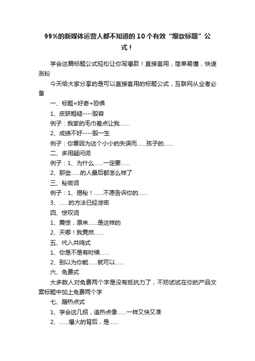 99%的新媒体运营人都不知道的10个有效“爆款标题”公式！