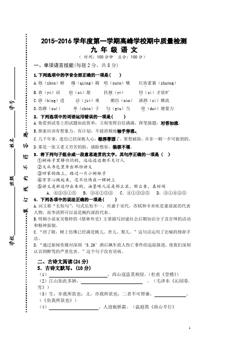 广东省深圳高峰学校2016届九年级上期中考试语文试题