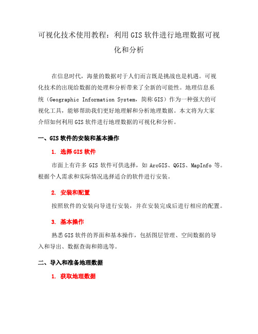 可视化技术使用教程：利用GIS软件进行地理数据可视化和分析(四)