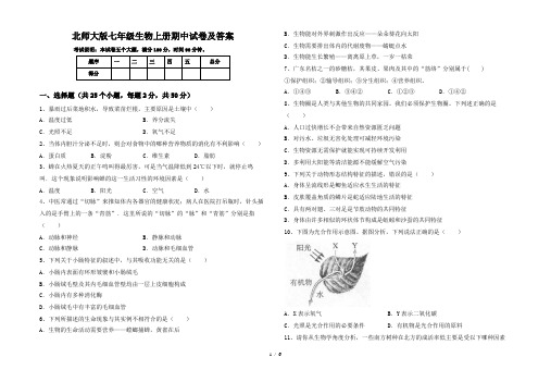 北师大版七年级生物上册期中试卷及答案