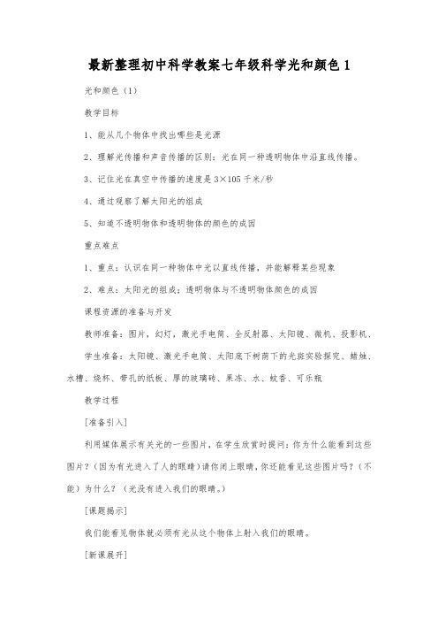 最新整理初中科学教案七年级科学光和颜色1.docx