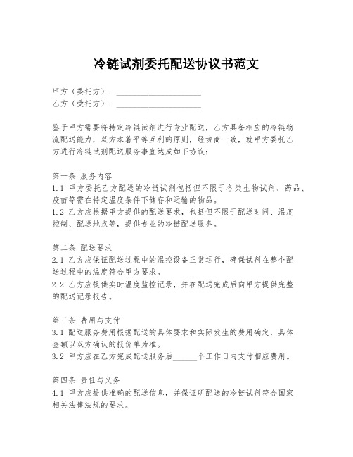 冷链试剂委托配送协议书范文