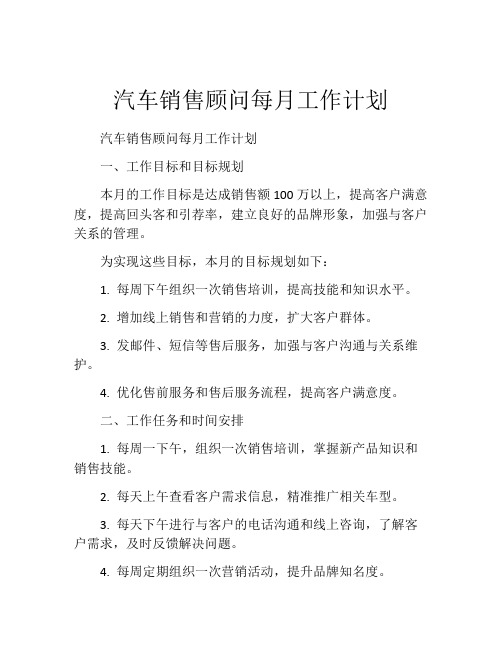 汽车销售顾问每月工作计划