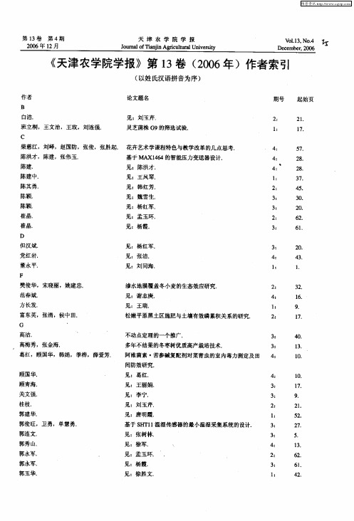 《天津农学院学报》第13卷(2006年)作者索引